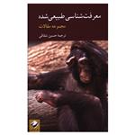 کتاب معرفت شناسی طبیعی شده اثر حسین شقایی نشر کرگدن