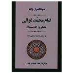 کتاب امام محمد غزالی متفکر بزرگ مسلمان اثر مونتگمری وات انتشارات جامی