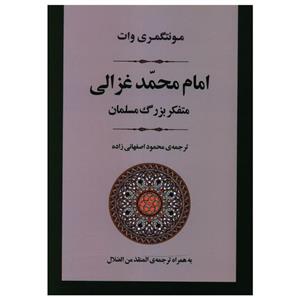 کتاب امام محمد غزالی متفکر بزرگ مسلمان اثر مونتگمری وات انتشارات جامی 
