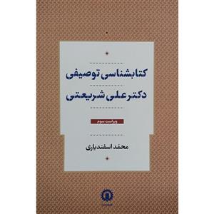 کتاب کتابشناسی توصیفی دکتر علی شریعتی اثر محمد اسفندیاری نشر قصیده سرا