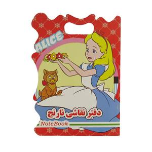 دفتر نقاشی نارنج مدل آلیس