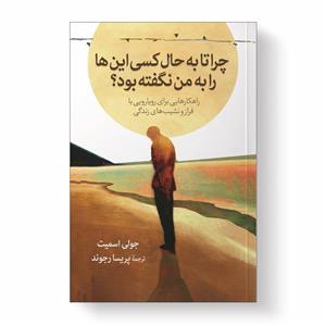 کتاب چرا تا به حال کسی این‌ ها را به من نگفته بود ؟ اثر جولی اسمیت انتشارات آیین محمود