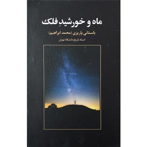 کتاب ماه و خورشید فلک اثر محمد ابراهیم باستانی پاریزی نشر علم 