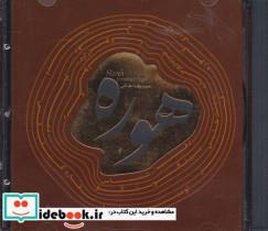 هوره،سی دی (صوتی)  -    انتشارات جامه دران 