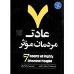 کتاب 7 عادت مردمان موثر اثر استفان کاوی انتشارات نسیم قلم 