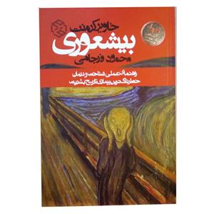 کتاب بیشعوری اثر خاویر کرمنت انتشارات نسیم قلم