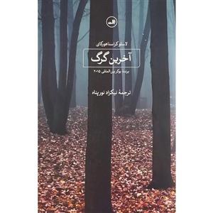 کتاب آخرین گرگ اثر لاسلو کراسناهورکای نشر ثالث