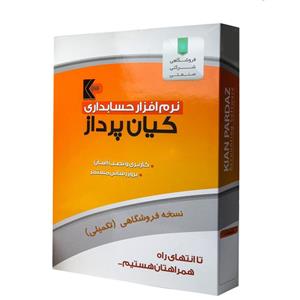 نرم افزار حسابداری فروشگاهی کیان پرداز ( نسخه پیشرفته)
