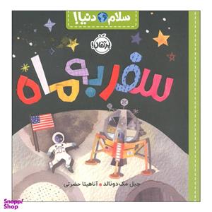 کتاب سلام دنیا سفر به ماه اثر جیل مک دونالد انتشارات پرتقال