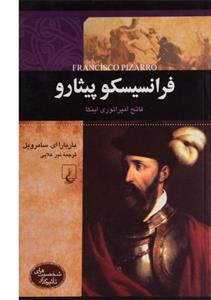 فرانسیسکو پیثارو Ferancisco Pizarro