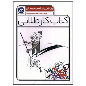 کتاب کار طلایی ریاضی ششم دبستان اثر عادله آل مهدی و غلامرضا سیفی انتشارات کاگو