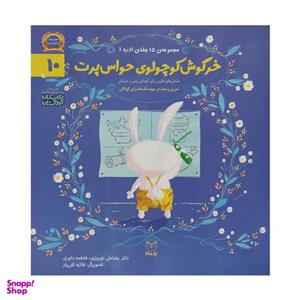 کتاب خرگوش کوچولوی حواس پرت اثر رضا علی نوروزی نشر یارمانا
