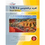 کتاب قدرت برنامه نویسی با VBA در Excel 2019 اثر حسین یعسوبی انتشارات پندار پارس جلد 1 و 2