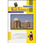 کتاب راهنمای تست نفوذ وب با Kali Linux 2، اثر گیلبرتو ناجرا، انتشارات پندار پارس