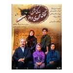 فیلم سینمایی زندگی مشترک آقای محمودی و بانو اثر سید روح الله حجازی