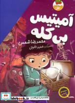 کتاب آمیتیس بی کله 4 اثر محمدرضا شمس نشر افق