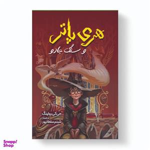 کتاب هری پاتر و سنگ جادو اثر جی. کی. رولینگ انتشارات آیین محمود