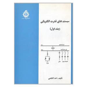 کتاب سیستم های قدرت الکتریکی اثر احد کاظمی انتشارات علم و صنعت ایران جلد 1 