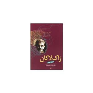 کتاب ژاک لاکان اثر شون هومر Jaques Lacan 