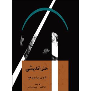 کتاب هنر اندیشی اثر آیدا فقیر و حسین ریاحی انتشارات اول و آخر 