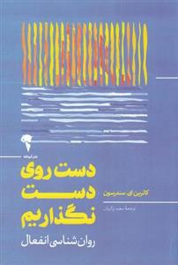 کتاب دست روی دست نگذاریم اثر کاترین ای سندرسون نشر آموخته