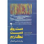 کتاب دست روی دست نگذاریم اثر کاترین ای سندرسون نشر آموخته