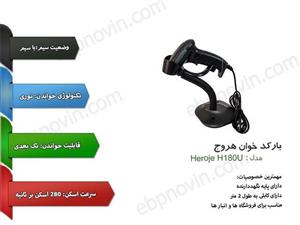 بارکد خوان هروج مدل H180U ایمیجر به همراه پایه 