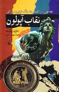 نقاب آپولون(افلاطون،ازآکادمی‌تاجنگ‌خونین‌سیراکوز) The Mask Of Apollo