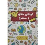 کتاب کودکی خلاق و مخترع اثر هانیه کیهانی انتشارات پارس کتاب