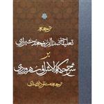 کتاب تعلیقات صدرالدین محمدشیرازی بر حکمه الاشراق اثر مسعود انصاری انتشارات مولی