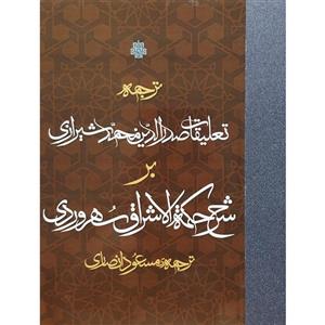 کتاب تعلیقات صدرالدین محمدشیرازی بر حکمه الاشراق اثر مسعود انصاری انتشارات مولی