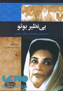 کتاب بی نظیر بوتو اثر مری انگلر Benazir Bhutto