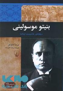 کتاب بنیتو موسولینی اثر برندا هاوگن Benito Mussolini