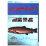 کتاب ماهی آزاد دریای خزر اثر جمعی از نویسندگان نشر آموخته