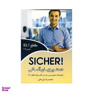 کتاب دستور زبان آلمانی SICHER مقطع  B2.1 اثر محمود رضا ولی خانی انتشارات آموزش فنی حرفه ای مزرعه زرین