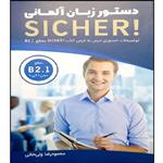 کتاب دستور زبان آلمانی SICHER مقطع B2.1 اثر محمود رضا ولی خانی انتشارات آموزش فنی حرفه ای مزرعه زرین 