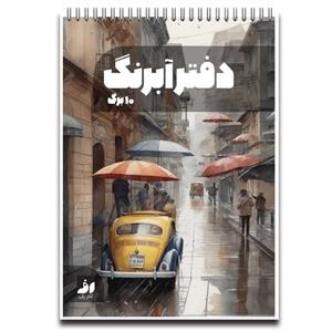دفتر آبرنگ 10 برگ نشر رف مدل pk300