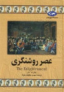 کتاب عصر روشنگری اثر جان ام. دان The Enlightenment