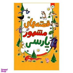 کتاب قصه های مشهور پارسی اثر امیر هوشنگ اسکندری انتشارات اردیبهشت