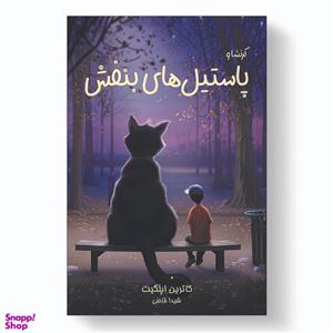 کتاب پاستیل های بنفش اثر کاترین اپلگیت انتشارات آیین محمود