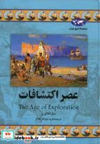 کتاب عصر اکتشافات اثر سارا فلاورز The Age Of Exploration