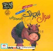 کتاب سوال پیچونک و فراموش خان اثر سمیرا قیومی انتشارات پی نما