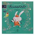 کتاب خرگوش کوچولوی زرنگ اثر رضا علی نوروزی نشر یارمانا