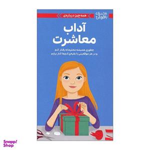 کتاب دختران باهوش آداب معاشرت اثر نانسی هولیوک نشر مهرسا