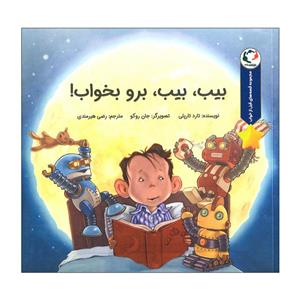 کتاب بیب بیب برو بخواب اثر تارد تارپلی انتشارات بازی و اندیشه