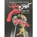 کتاب کینز و هایک-برخوردی که علم اقتصاد مدرن را رقم زد اثر نیکلاس وپشات انتشارات روزنه