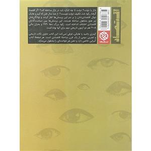 کتاب کینز و هایک-برخوردی که علم اقتصاد مدرن را رقم زد اثر نیکلاس وپشات انتشارات روزنه