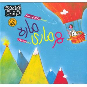 کتاب هر ماری ماره اثر نیلوفر نیک بنیاد انتشارات پی نما