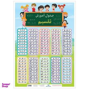 پوستر آموزشی انتشارات اندیشه کهن مدل جدول آموزش تقسیم
