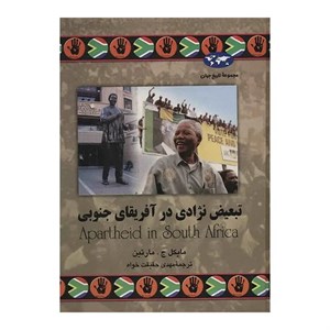 کتاب تبعیض نژادی در آفریقای جنوبی اثر مایکل ج. مارتین